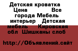 Детская кроватка  › Цена ­ 13 000 - Все города Мебель, интерьер » Детская мебель   . Кировская обл.,Шишканы слоб.